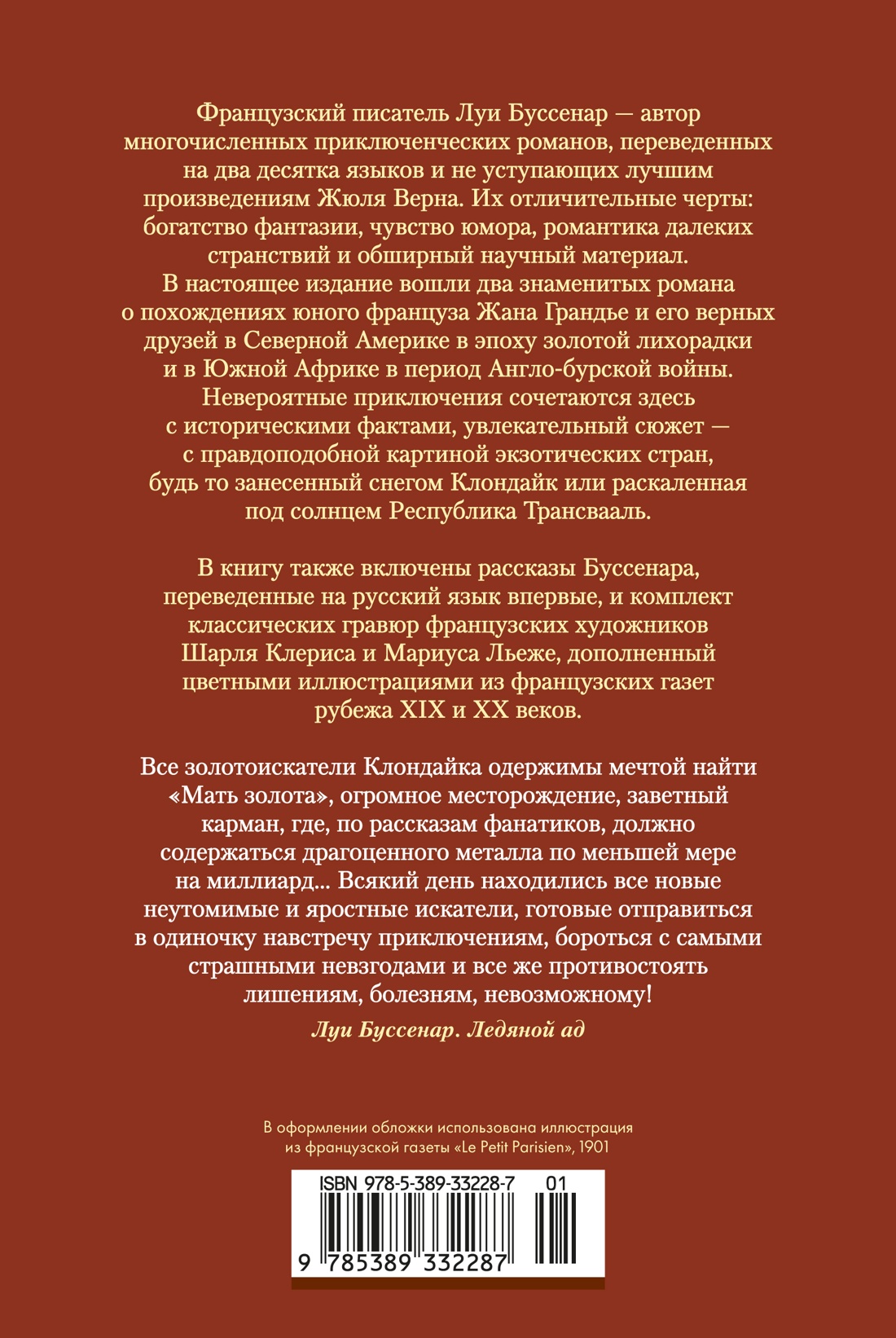 Книга АЗБУКА МирПриклБК Буссенар Л Ледяной ад Капитан Сорви-голова с илл - фото 4