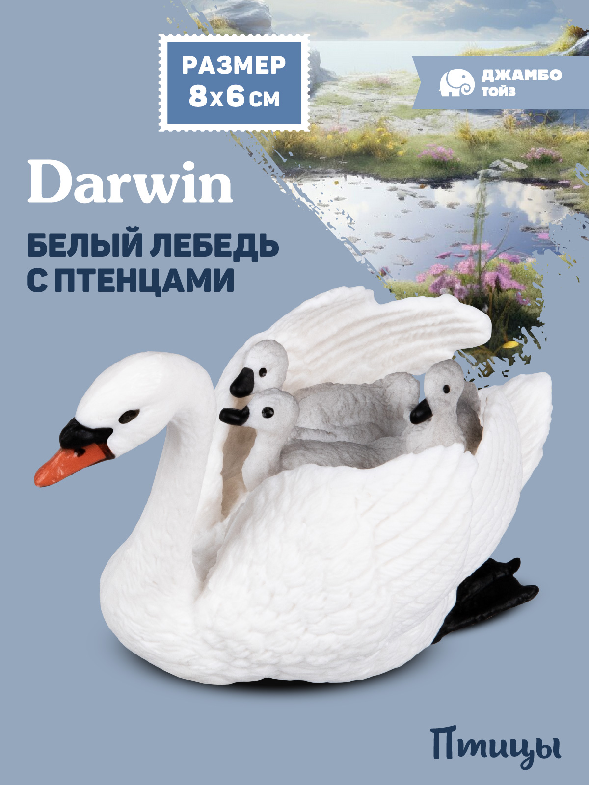 Фигурка DARWIN Птицы Лебедь с птенцами - фото 1