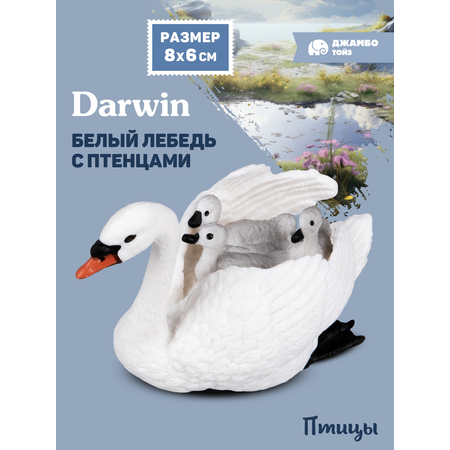Фигурка DARWIN Птицы Лебедь с птенцами
