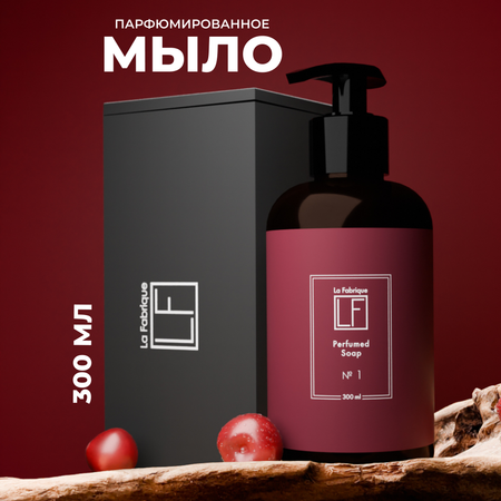 Мыло жидкое La Fabrique 310 г 300 мл