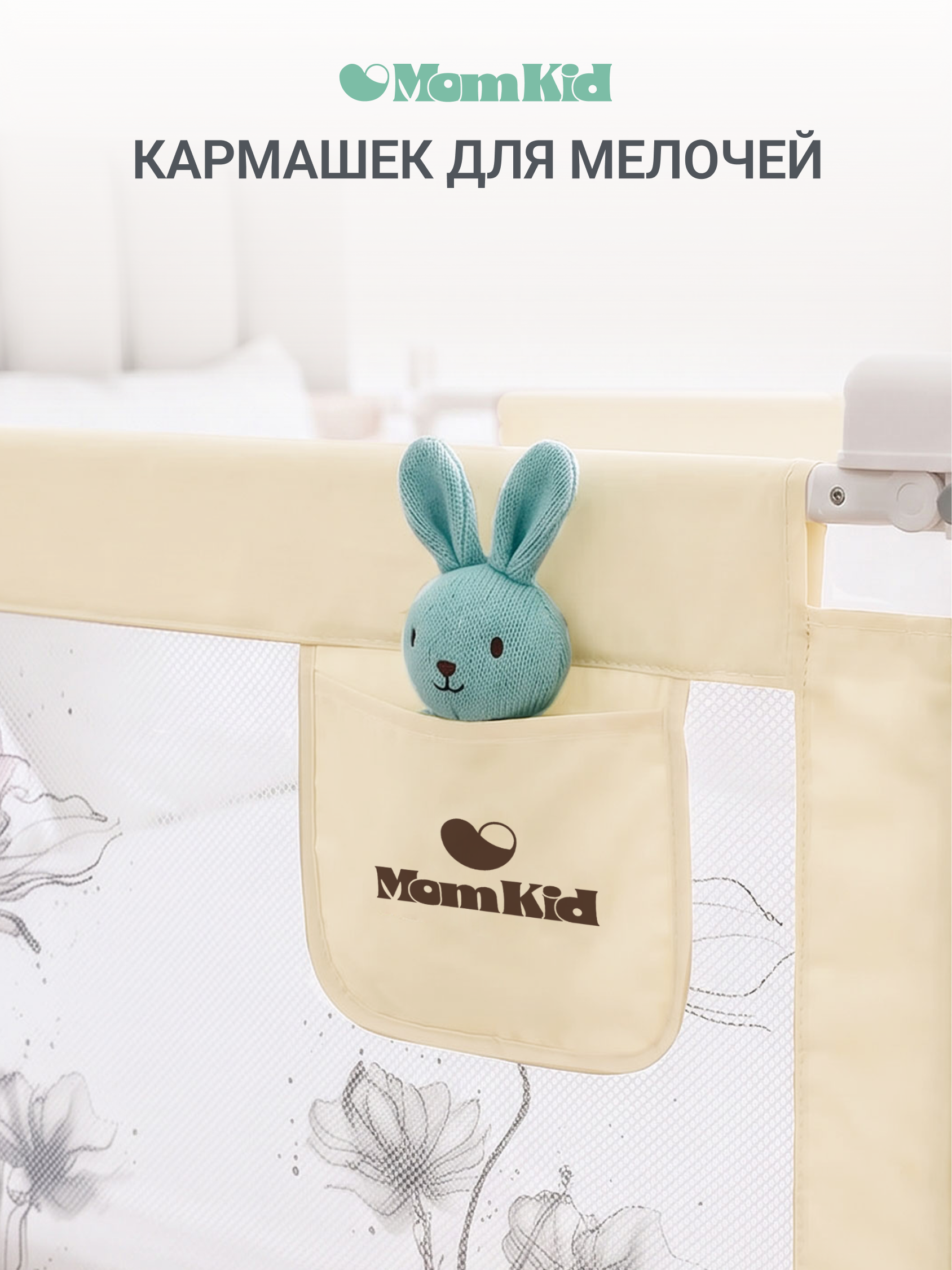 Барьер-ограничитель MomKid Бортик для кровати от падений 180 см - фото 9