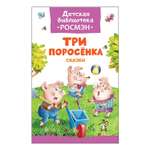 Сказка Росмэн Три поросенка