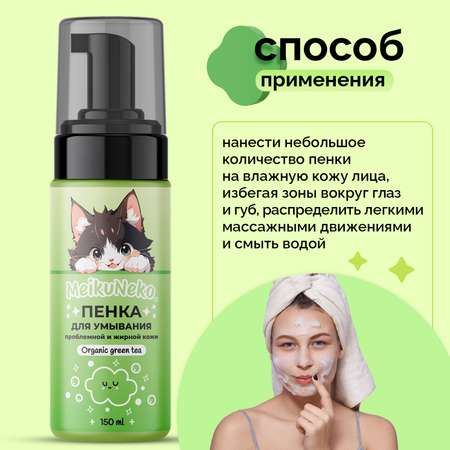 Пена Meikuneko 150 мл