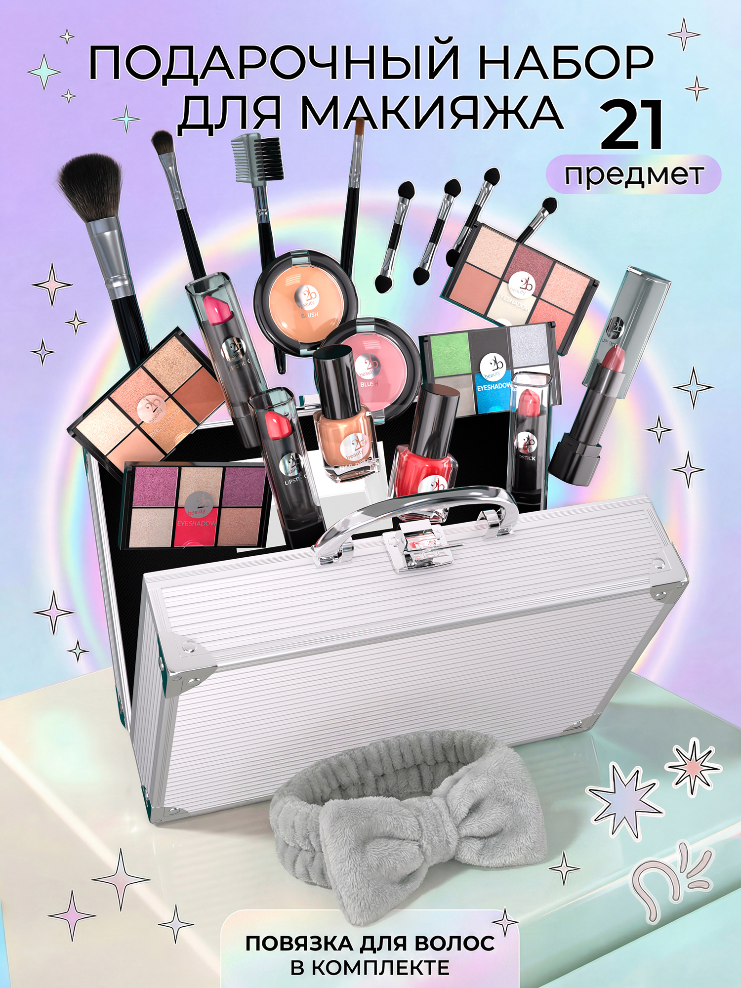 Подарочный набор декортивной косметики 2B Beauty Shine - фото 1