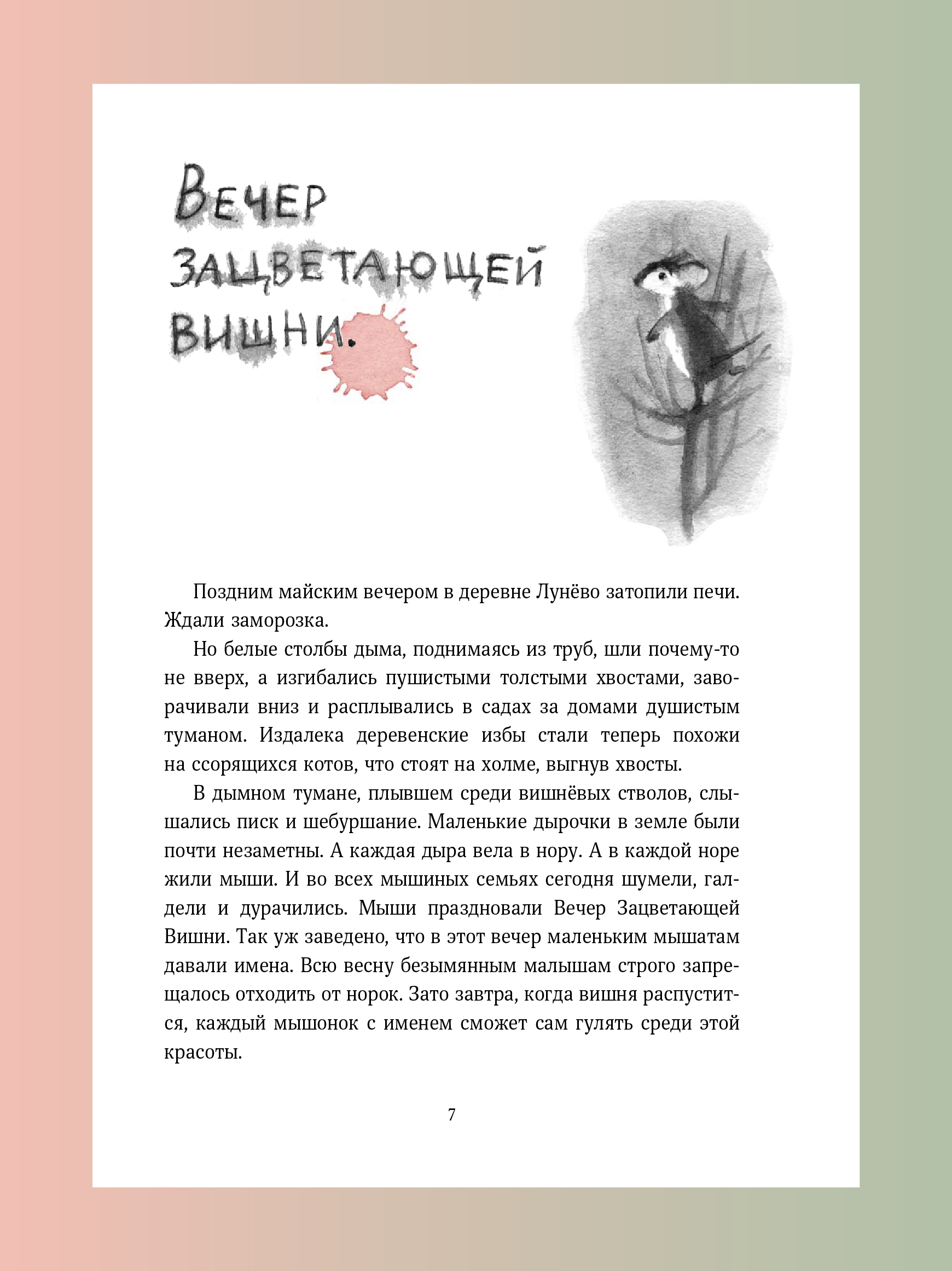 Мышонок который Там Никея Увлекательная история - фото 11