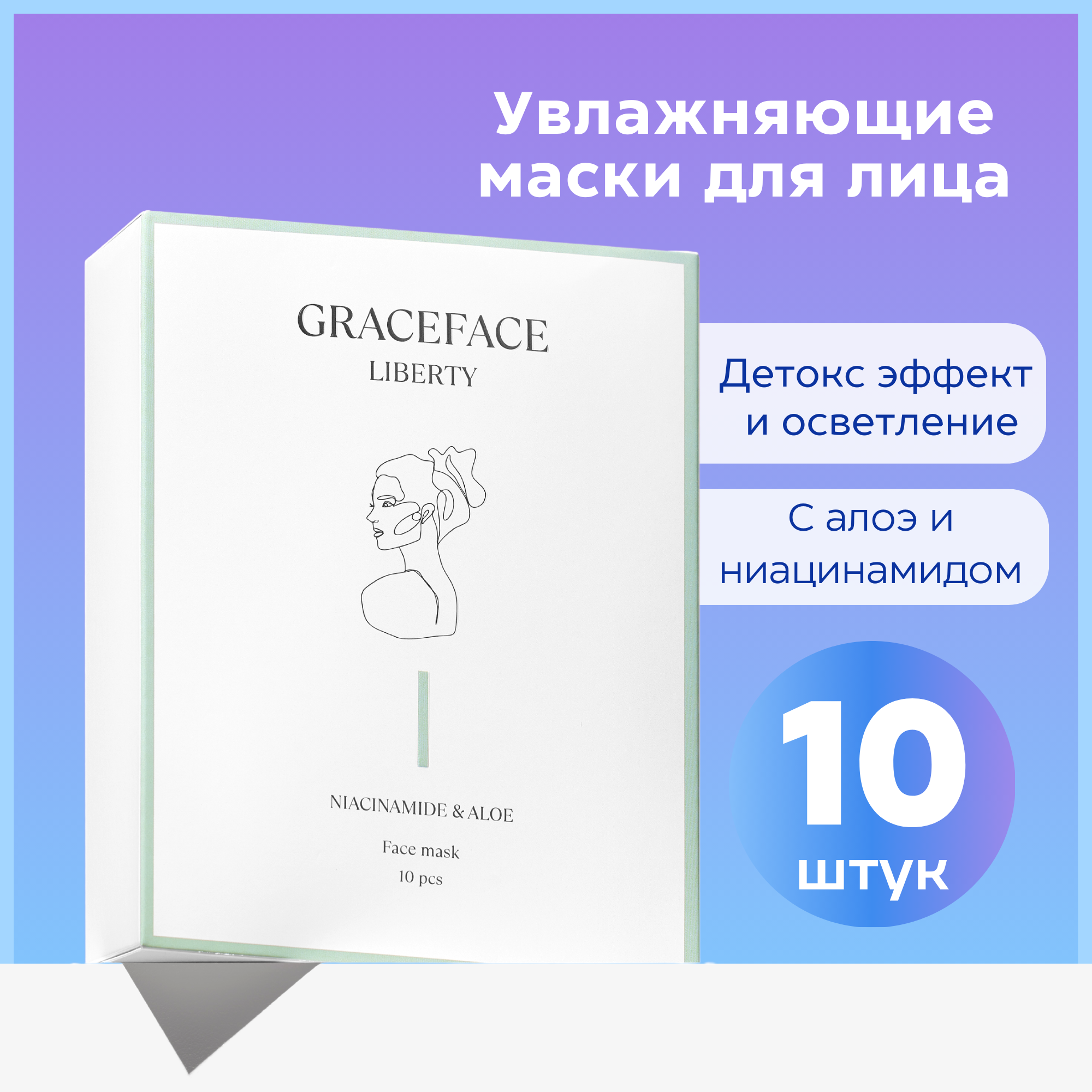 Маска GraceFACE 10 шт. - фото 1