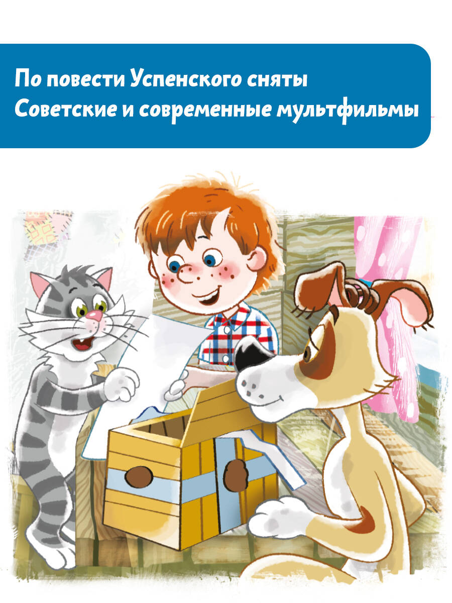 Книга АСТ Дядя Федор, пес и кот - фото 1