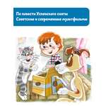 Книга АСТ Дядя Федор, пес и кот