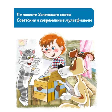 Книга АСТ Дядя Федор, пес и кот