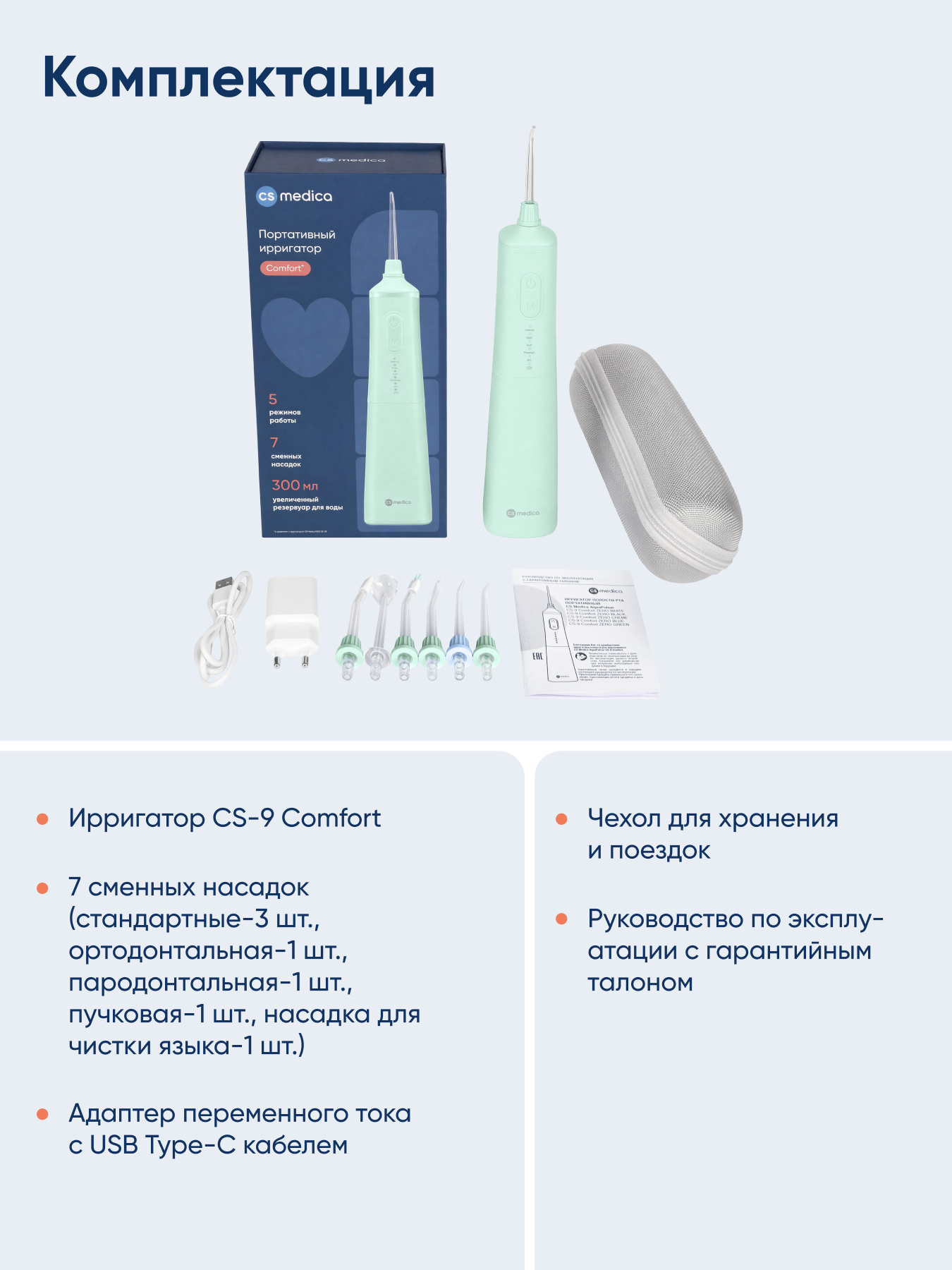Ирригатор CS MEDICA импульсный 5 реж. - фото 11