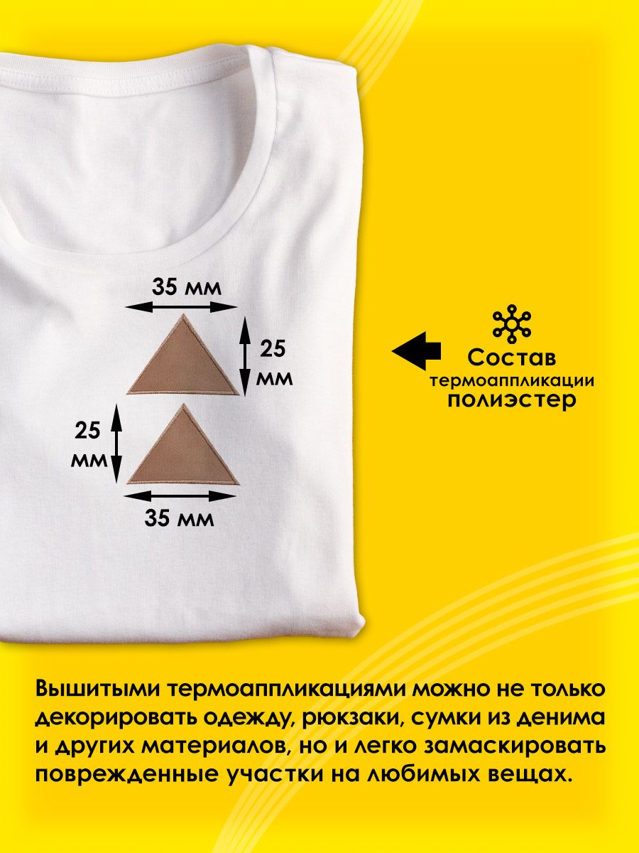 Набор для творчества Prym термоаппликация Треугольник - фото 2