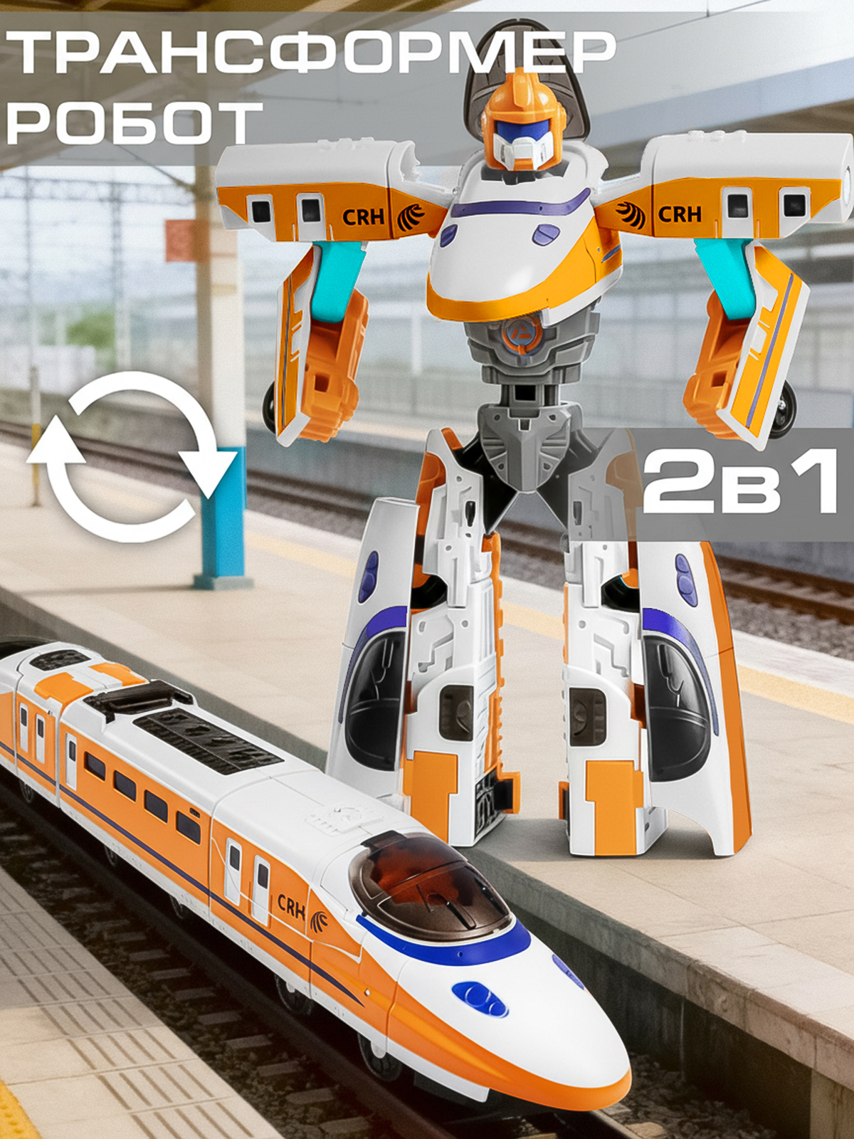 Фигурка AUTODRIVE Робот трансформер Поезд - фото 1