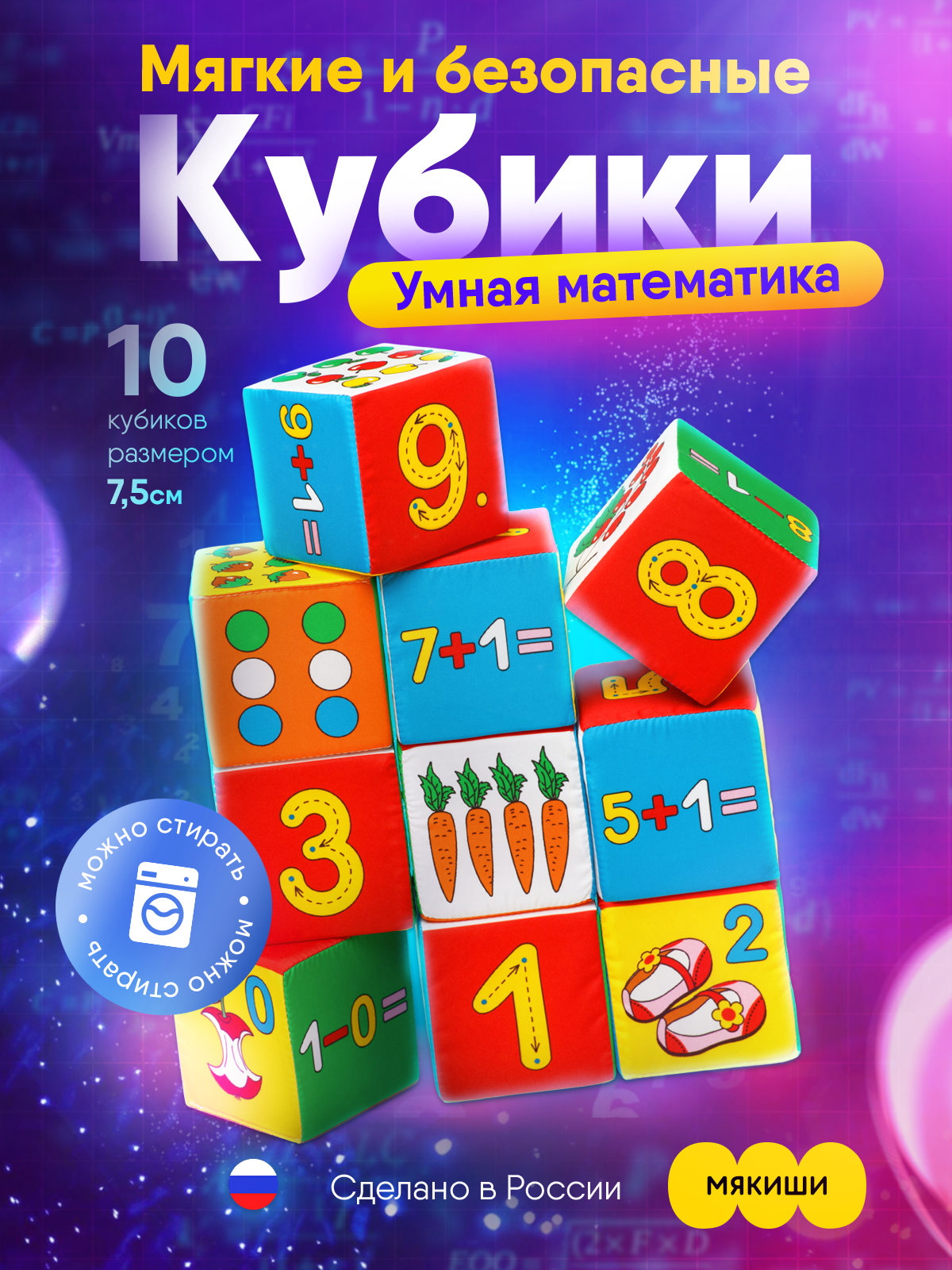 Игрушка Мякиши кубики Умная математика - фото 18