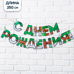 Гирлянды Страна карнавалия С Днём Рождения