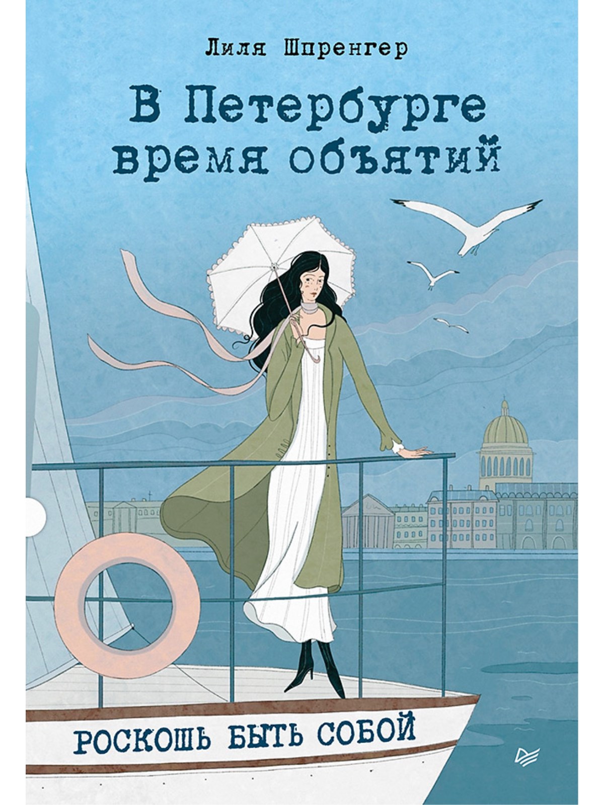 Книга В Петербурге время объятий. ПИТЕР твердая обложка - фото 1