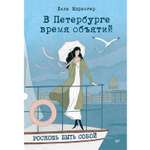Книга В Петербурге время объятий. ПИТЕР твердая обложка