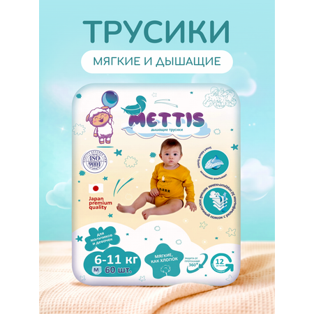 Трусики METTIS Premium M (6-11 кг) 60 шт.