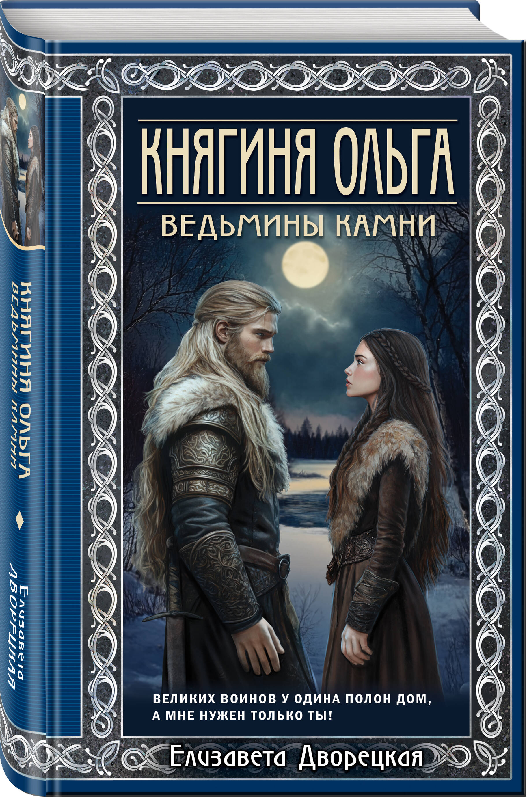 Книга Эксмо Княгиня Ольга. Ведьмины камни (Княгиня Ольга #5) - фото 1