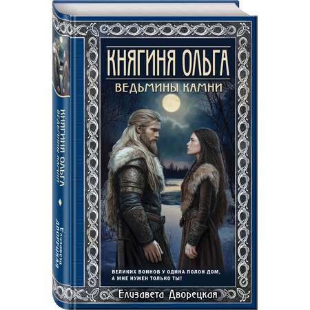 Книга Эксмо Княгиня Ольга. Ведьмины камни (Княгиня Ольга #5)
