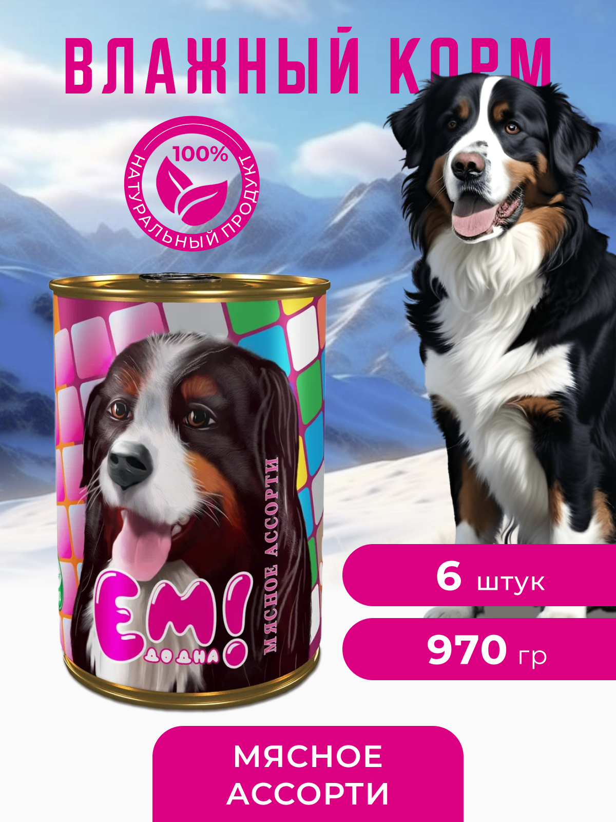 Влажный корм для собак Ем До Дна Мясное ассорти 6 шт х 970 г - фото 1