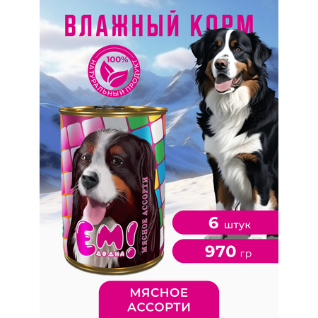 Влажный корм для собак Ем До Дна Мясное ассорти 6 шт х 970 г