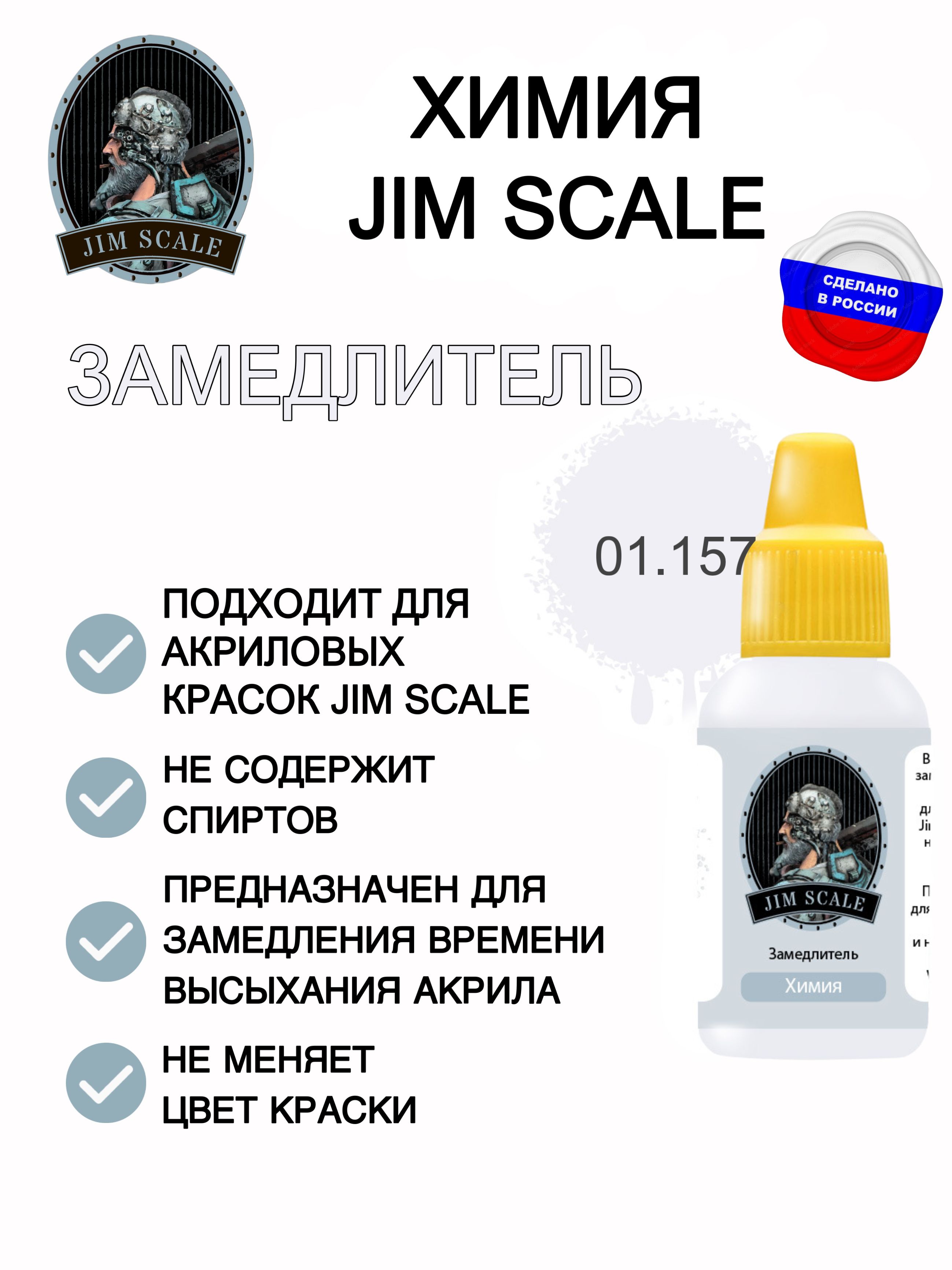 Акриловая краска для сборных моделей Jim Scale Замедлитель Retarder 18мл 01.157 - фото 1