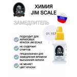 Акриловая краска для сборных моделей Jim Scale Замедлитель Retarder 18мл