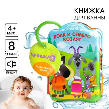 Игрушка Крошка Я книжка Волк и семеро козлят