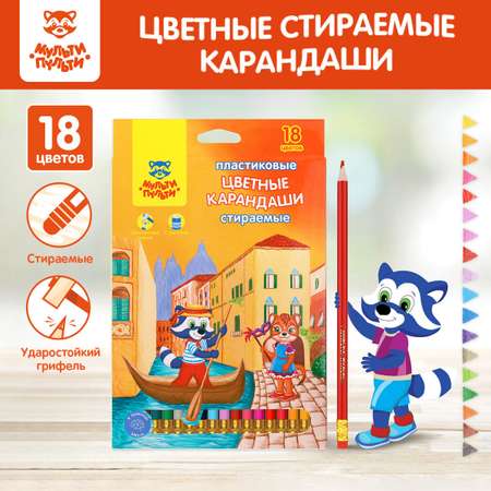 Карандаши цветные МуЛьти-ПуЛьти 18 шт.