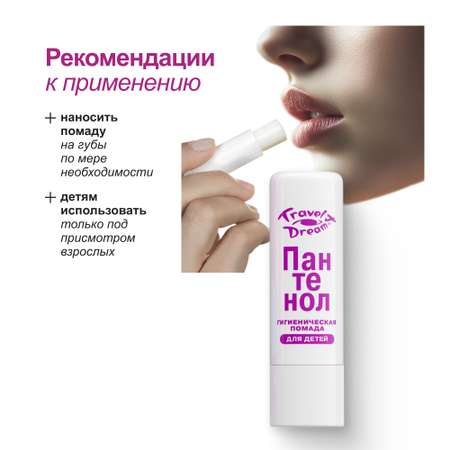 Гигиеническая помада Travel Dream Пантенол-актив
