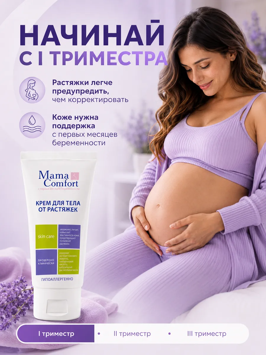 Крем Mama Com.fort от растяжек для беременных 100 мл 1 шт. - фото 3