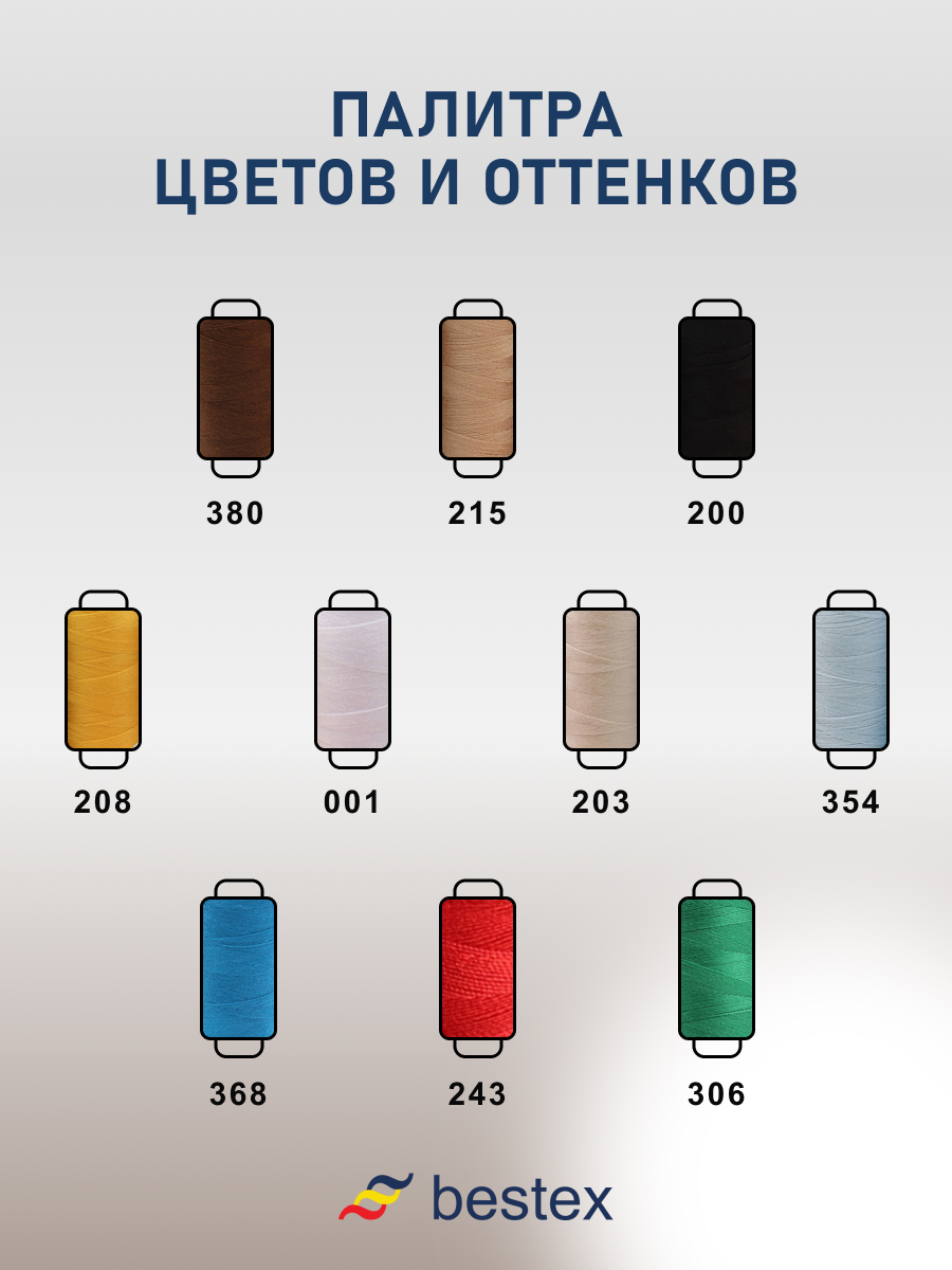 Набор ниток Bestex для шитья трикотажа ткани легкой и средней плотности 40/2 Основные цвета 400 ярд 10 шт - фото 5