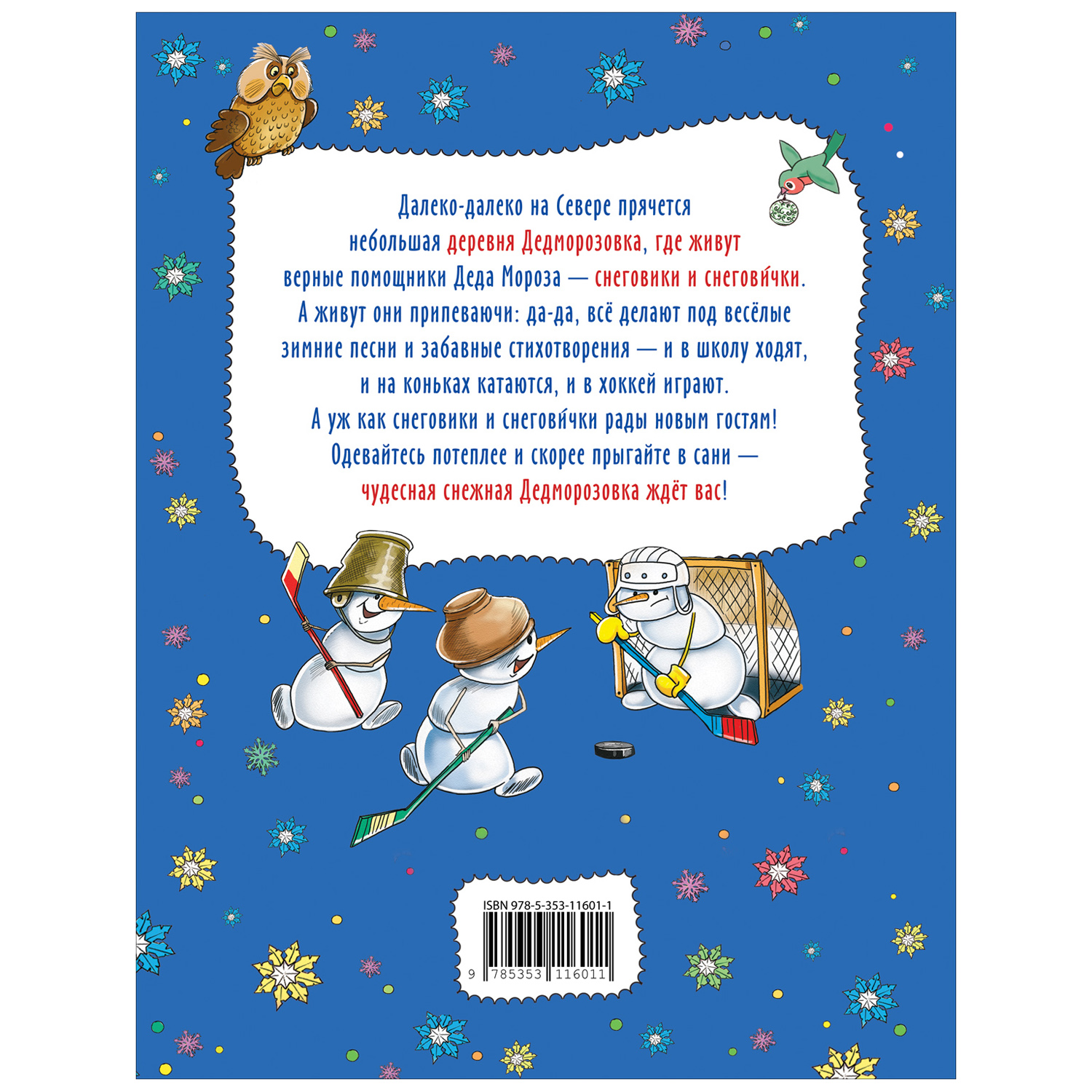 Книга Росмэн Привет из Дедморозовки Стихи и песни снеговиков Усачев А. - фото 6
