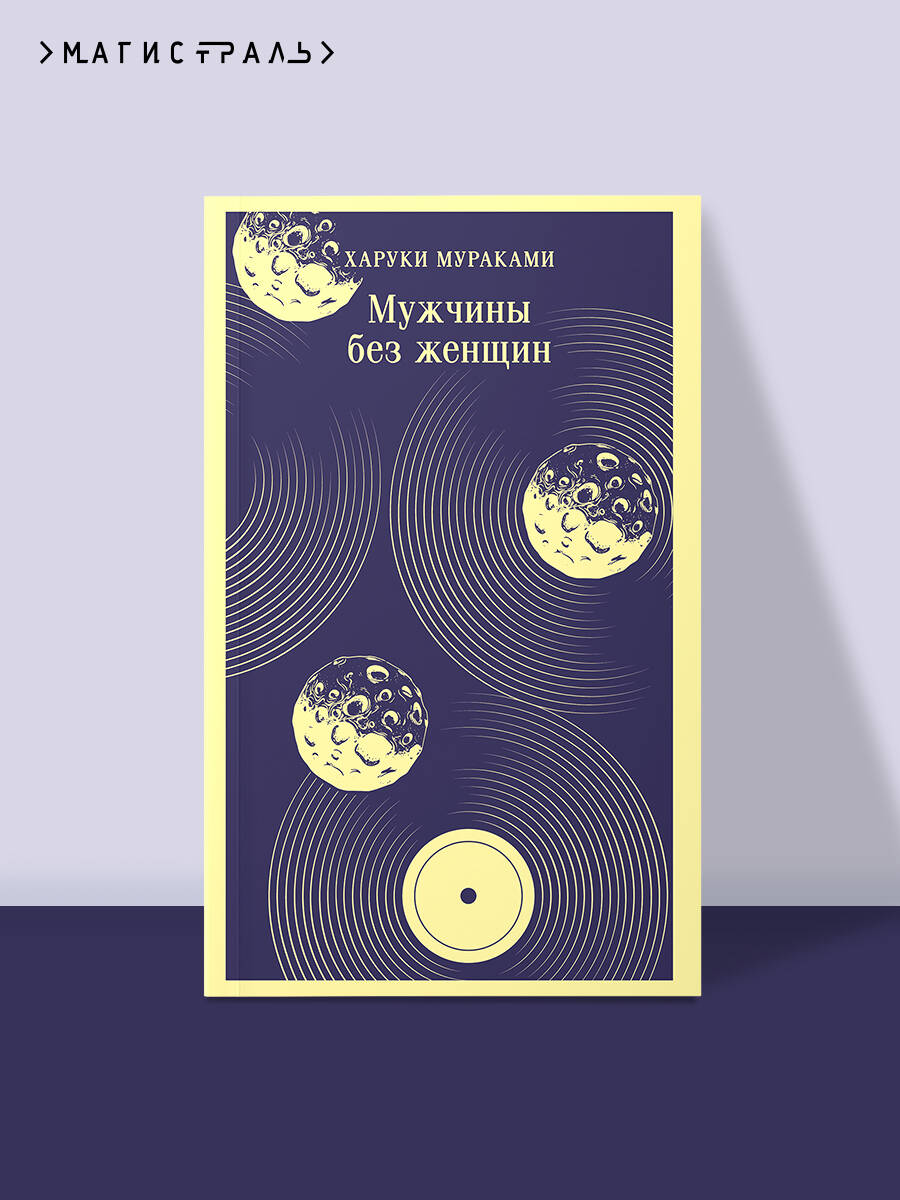 Книга Эксмо Мужчины без женщин - фото 1