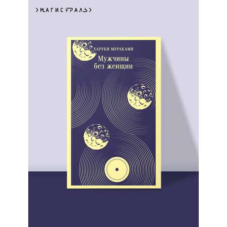 Книга Эксмо Мужчины без женщин