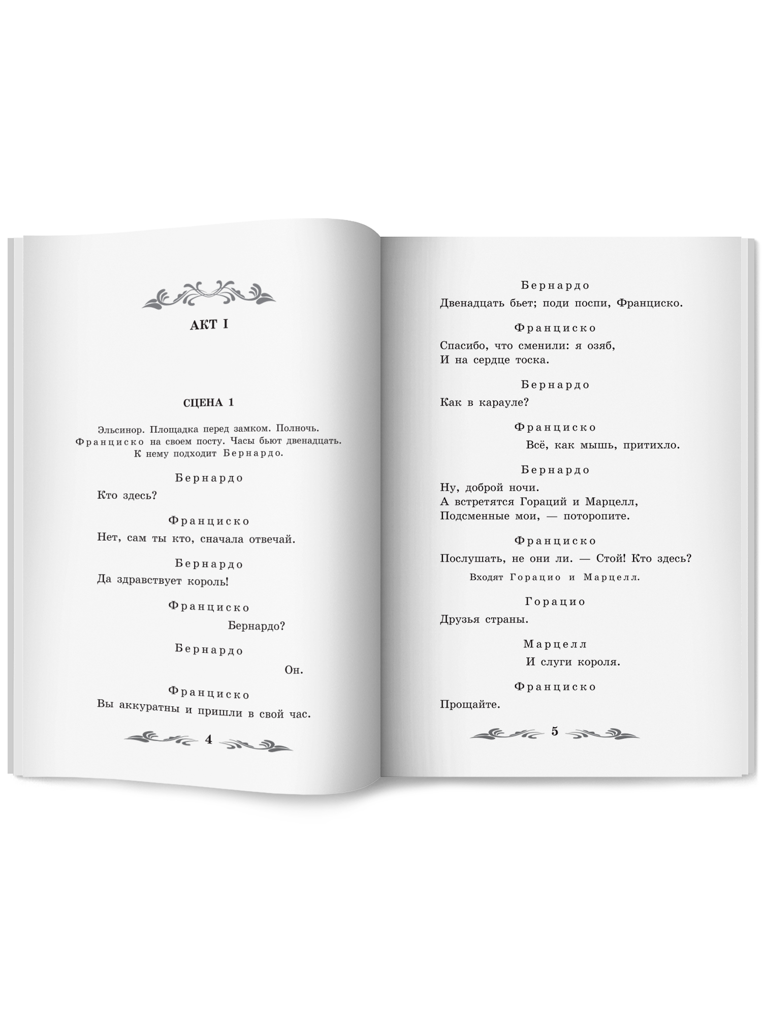 Гамлет. Школьная программа по чтению Феникс Книга - фото 10