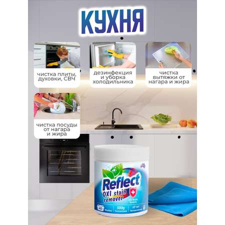 Пятновыводитель кислородный Reflect Oxi Stain Remover 500 г