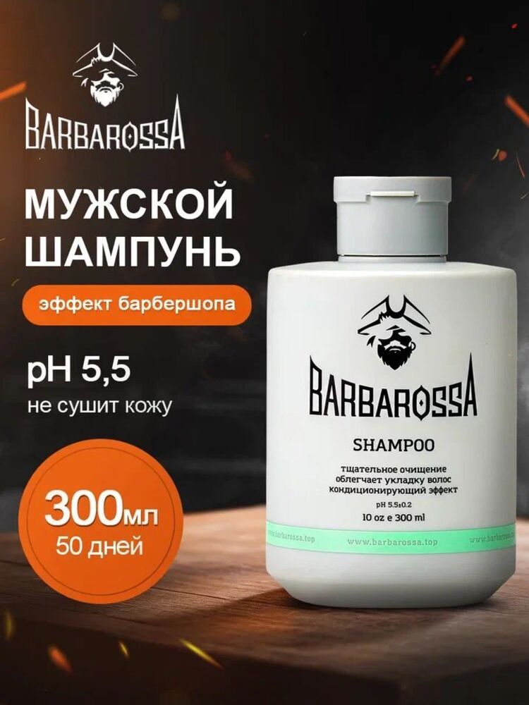 Шампунь BARBAROSSA 300 мл - фото 1
