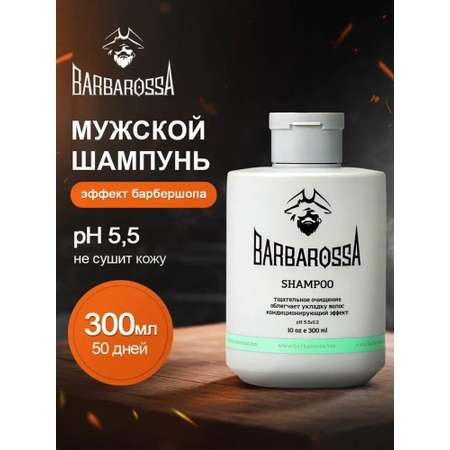 Шампунь BARBAROSSA 300 мл