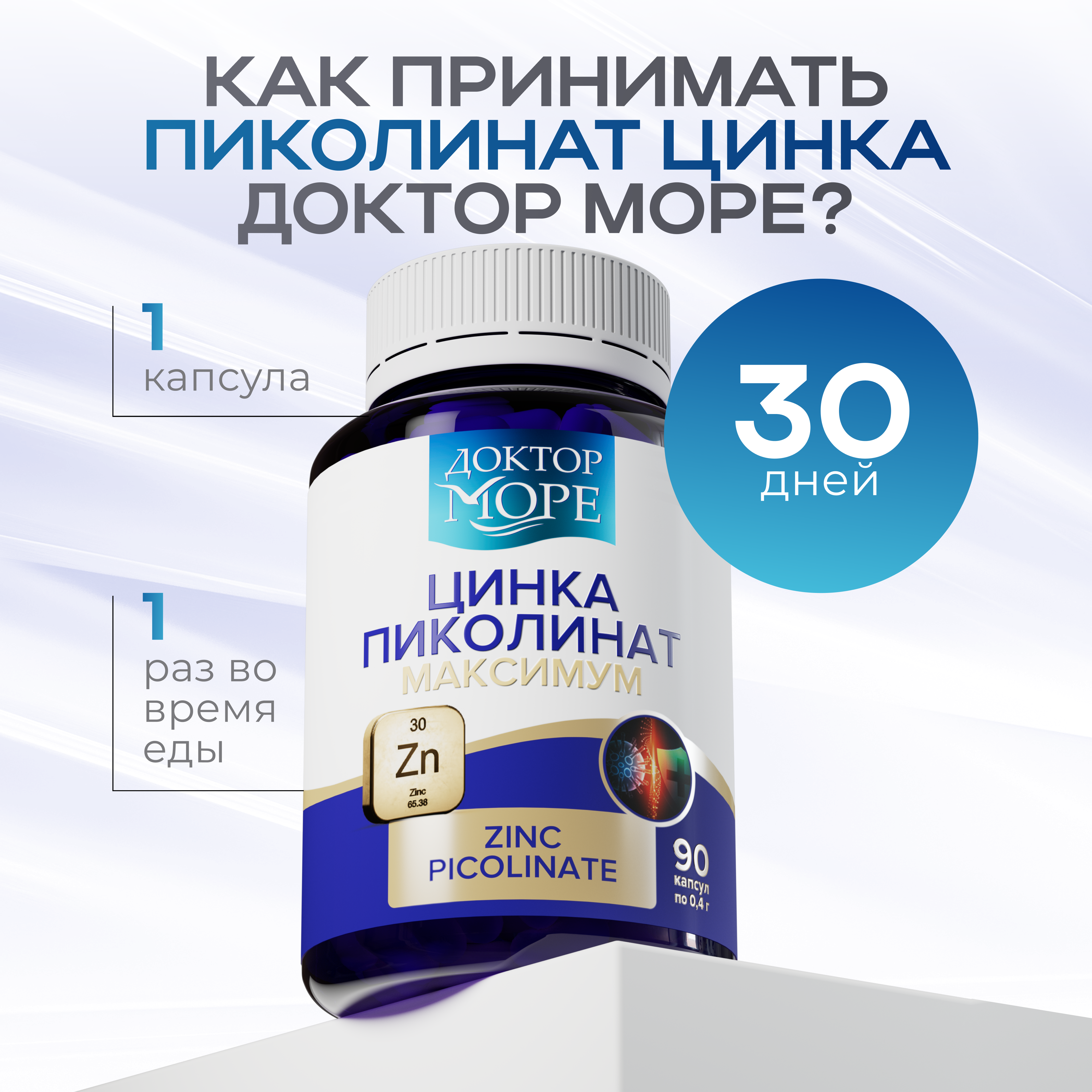 Цинка пиколинат максимум Доктор Море для иммунитета/ для здоровья волос и ногтей 90 капсул - фото 8