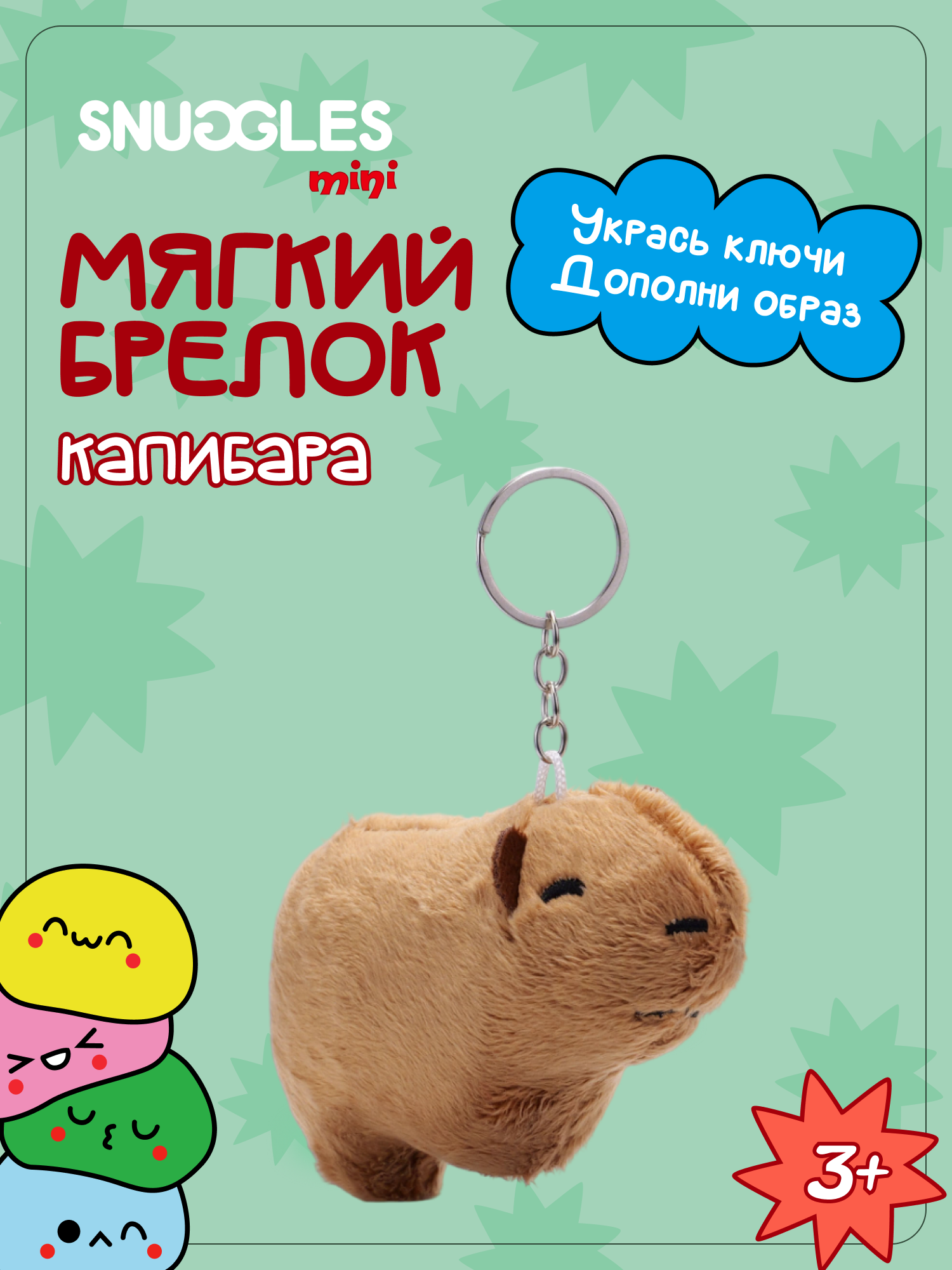 Брелок Snuggles Капибара - фото 1