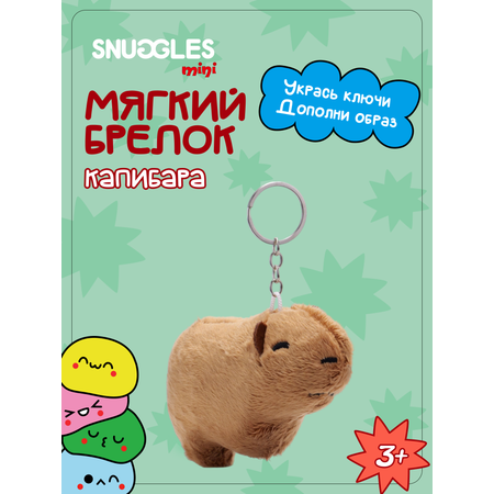 Брелок Snuggles Капибара