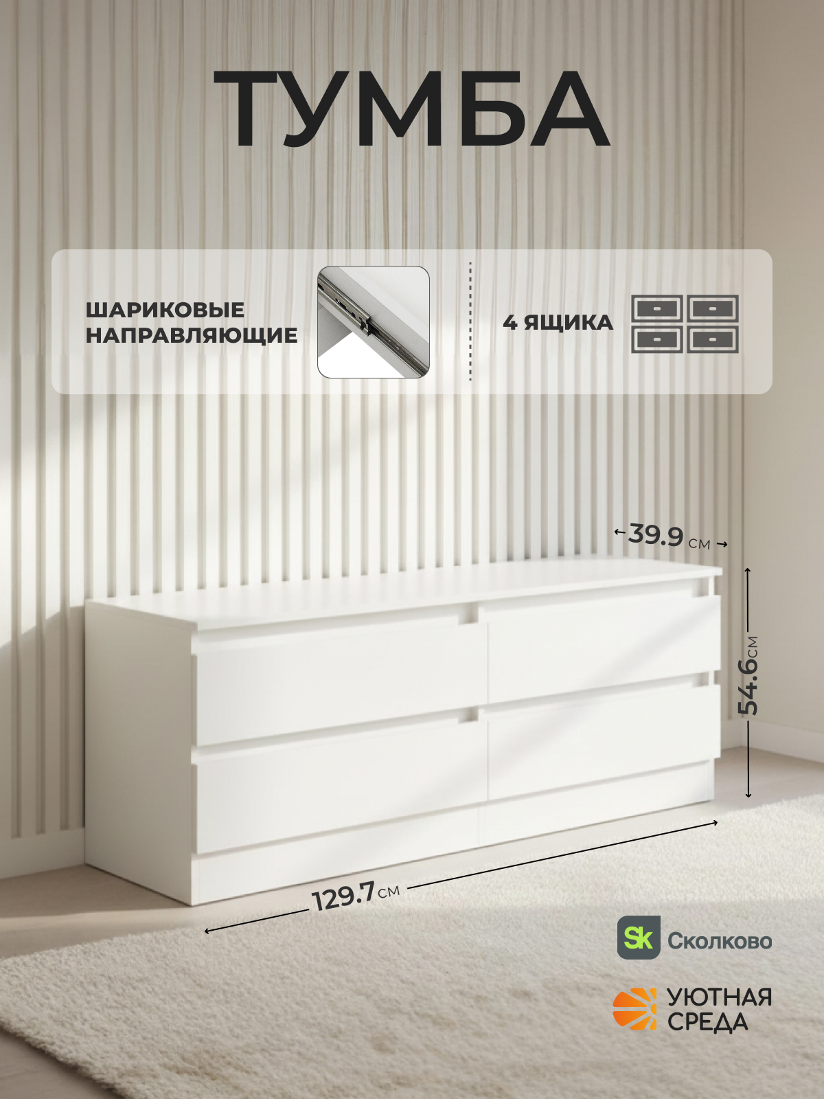 Комод Уютная среда ТУМ101 (белый) - фото 1