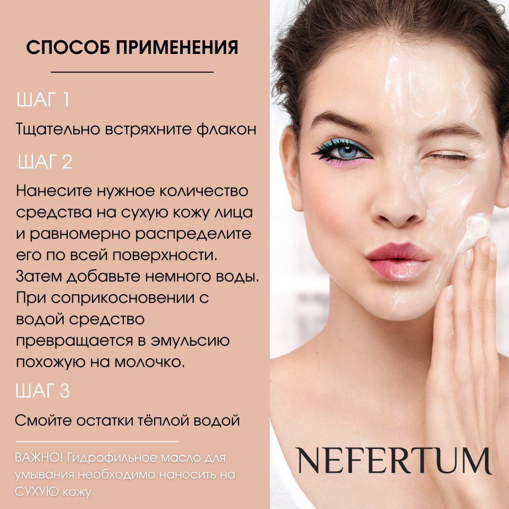 Масло NEFERTUM Гидрофильное - фото 5