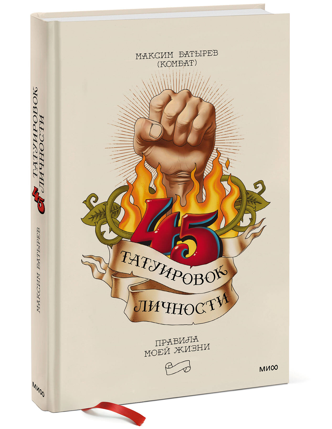 Книга МИФ 45 татуировок личности Правила моей жизни - фото 1
