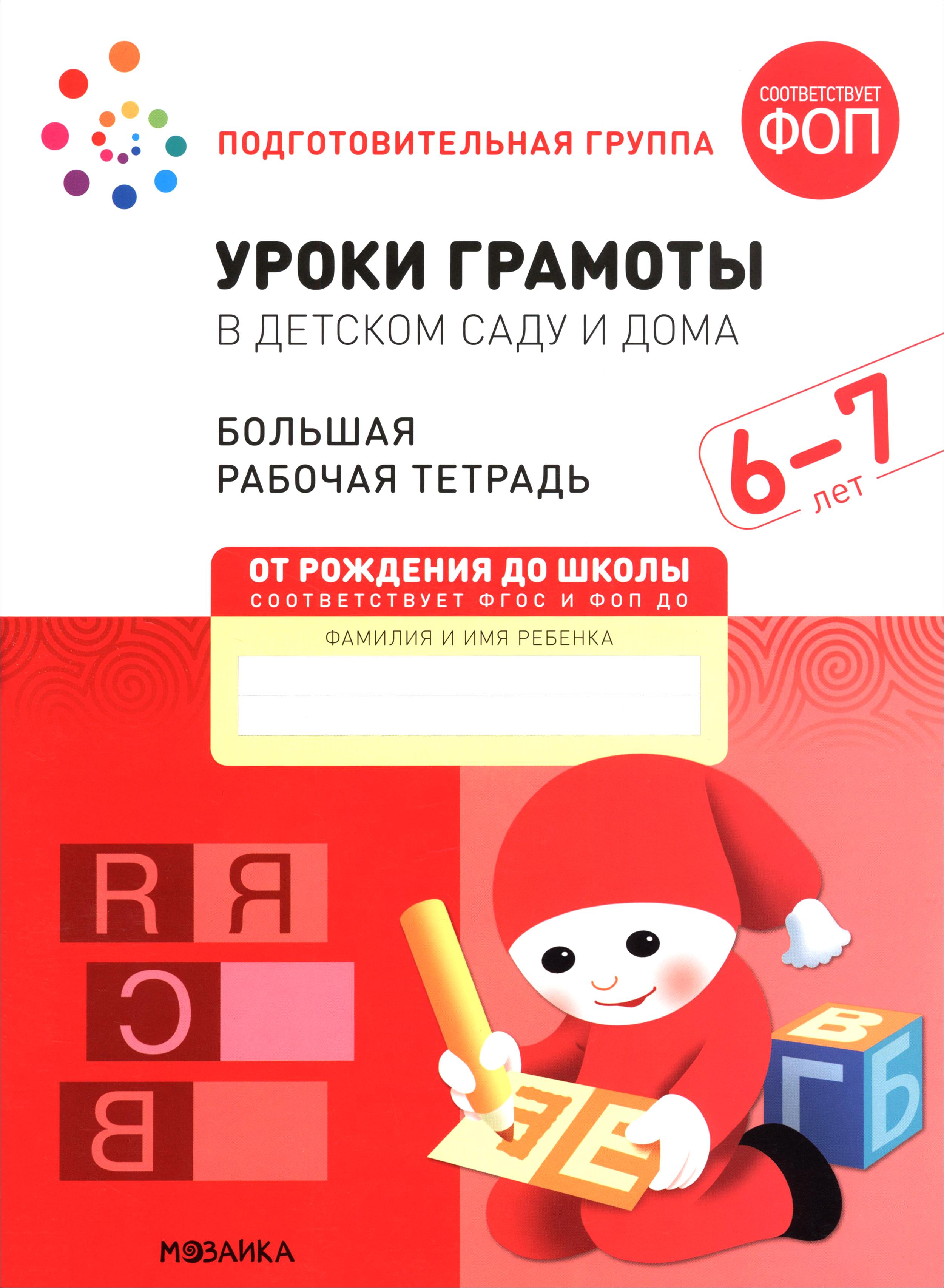 Рабочая тетрадь Мозаика-Синтез Большая рабочая тетрадь. Уроки грамоты в детском саду - фото 1