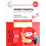 Рабочая тетрадь Мозаика-Синтез Большая рабочая тетрадь. Уроки грамоты в детском саду