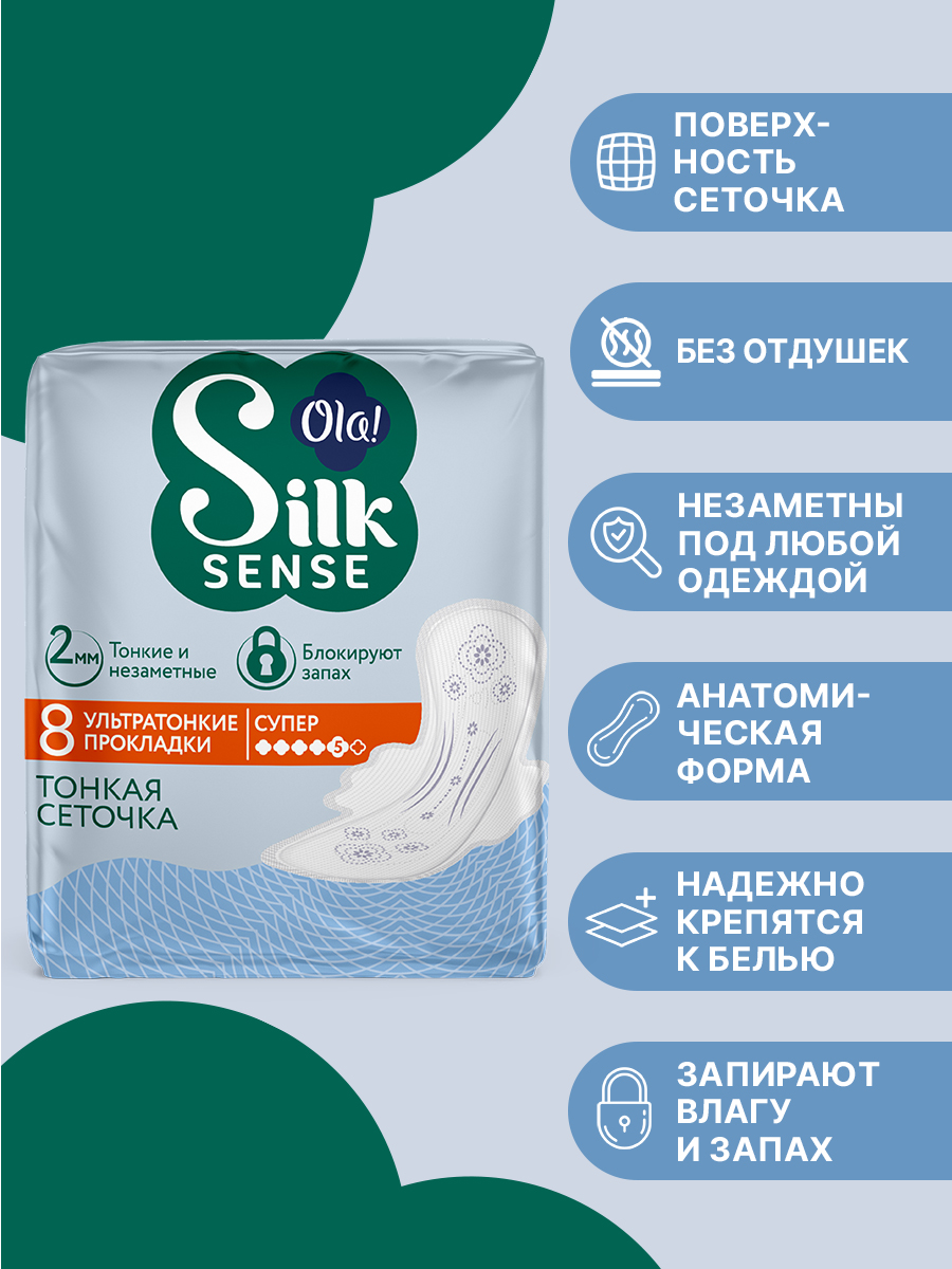 Ультратонкие прокладки Ola! с крылышками Silk Sense Супер поверхность сеточка без аромата 32 шт 4 уп по 8 шт - фото 2