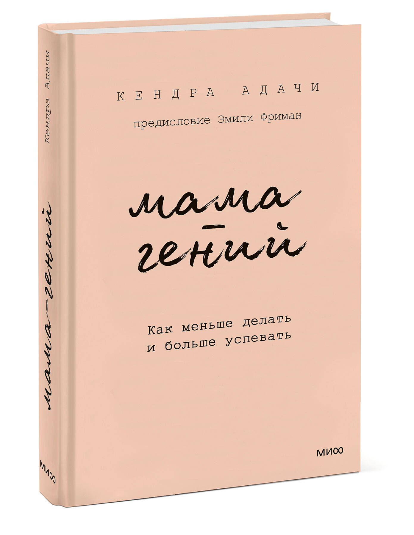 Книга МИФ Мама-гений. Как меньше делать и больше успевать - фото 4