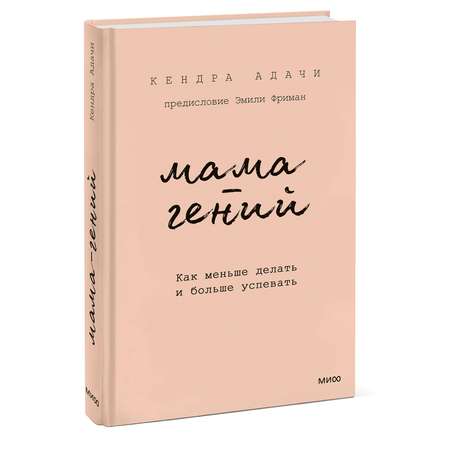 Книга МИФ Мама-гений. Как меньше делать и больше успевать